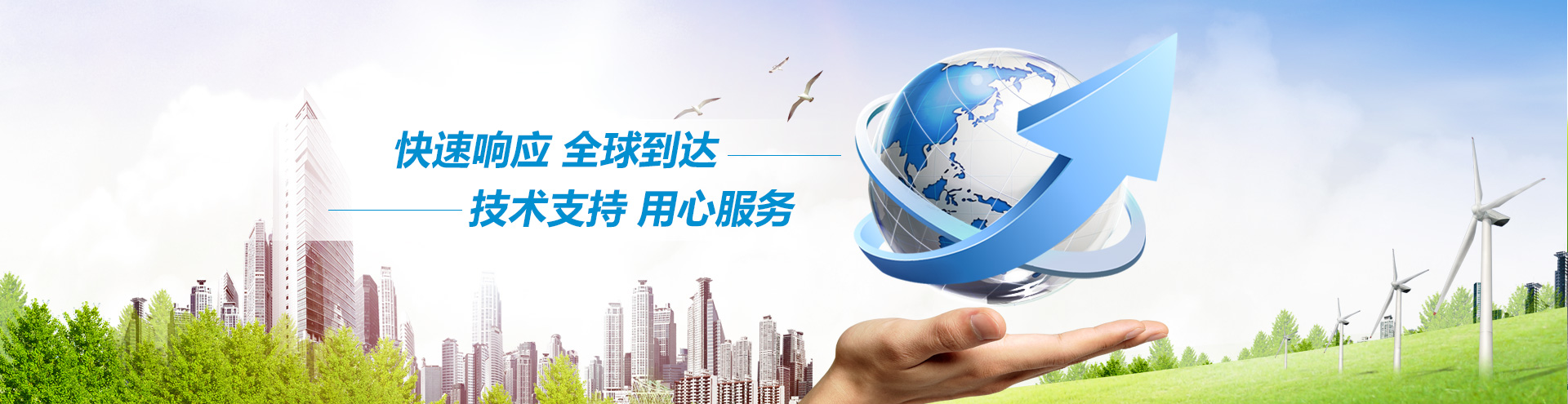 快速响应 全球到达 技术支持 用心服务