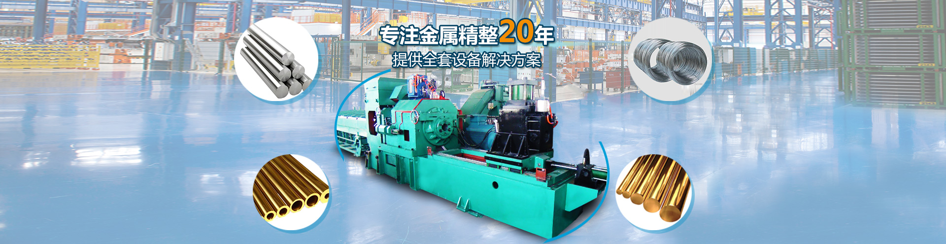 专1注金属精整20年 提供全套设备解决方案