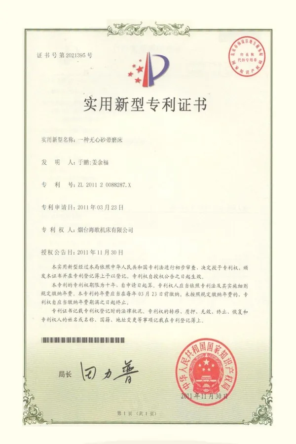 砂带磨削机专利证书