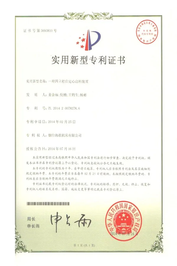 yantai-haige-bar-feeding-device-patent-certificate-01.webp