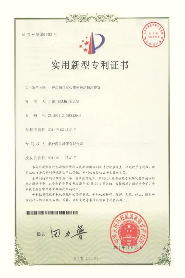棒材送料装置专利证书