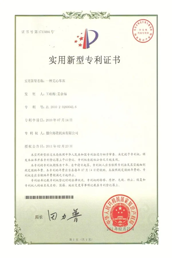 无心车床专利证书