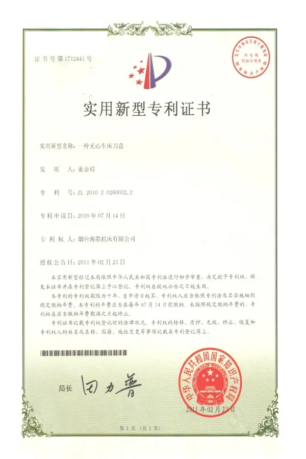 无心车床专利证书