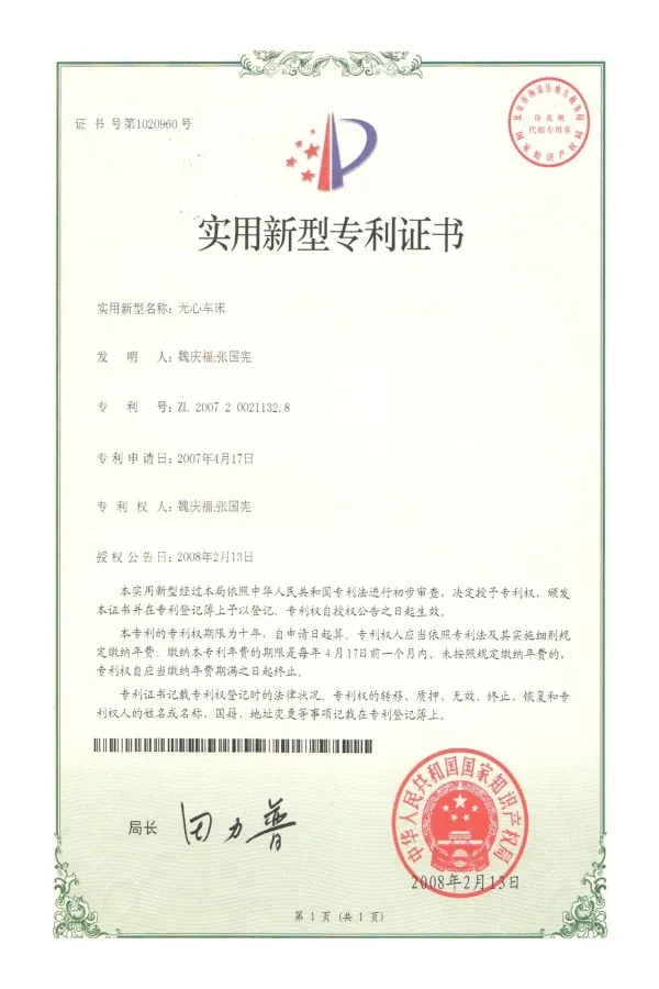 无心车床专利证书