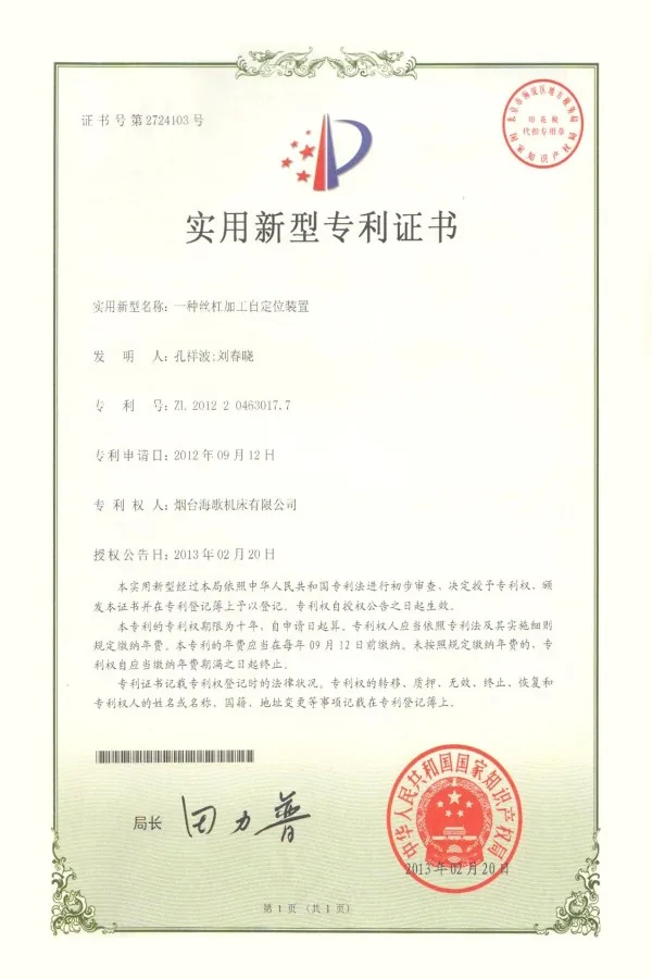 螺杆加工设备专利证书