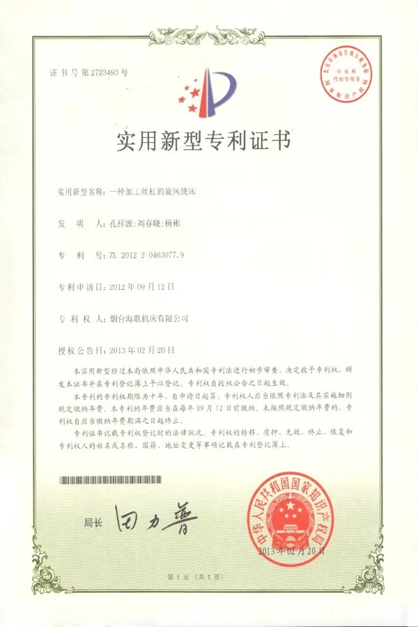 螺杆加工设备专利证书